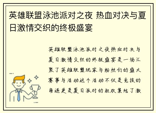 英雄联盟泳池派对之夜 热血对决与夏日激情交织的终极盛宴