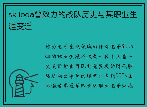 sk loda曾效力的战队历史与其职业生涯变迁