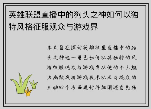 英雄联盟直播中的狗头之神如何以独特风格征服观众与游戏界