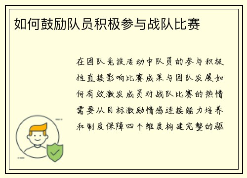 如何鼓励队员积极参与战队比赛