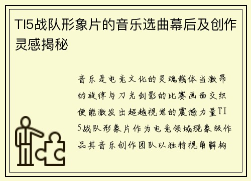TI5战队形象片的音乐选曲幕后及创作灵感揭秘