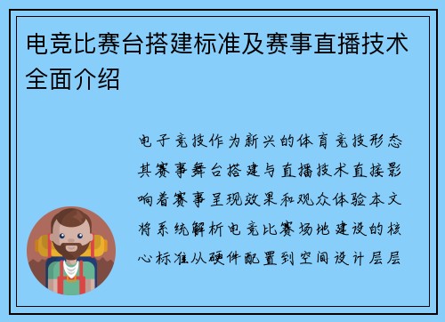 电竞比赛台搭建标准及赛事直播技术全面介绍