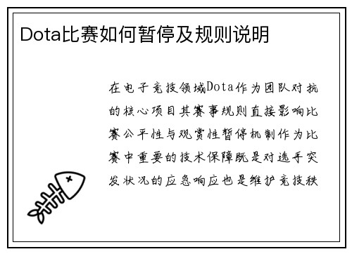 Dota比赛如何暂停及规则说明