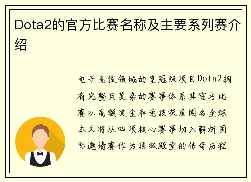 Dota2的官方比赛名称及主要系列赛介绍