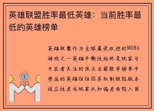 英雄联盟胜率最低英雄：当前胜率最低的英雄榜单