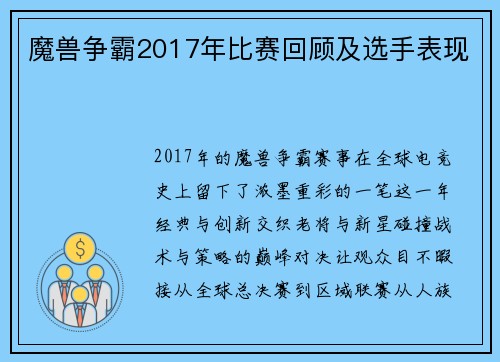 魔兽争霸2017年比赛回顾及选手表现