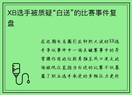 XB选手被质疑“白送”的比赛事件复盘