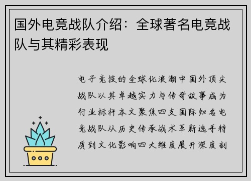 国外电竞战队介绍：全球著名电竞战队与其精彩表现