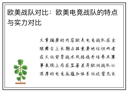 欧美战队对比：欧美电竞战队的特点与实力对比