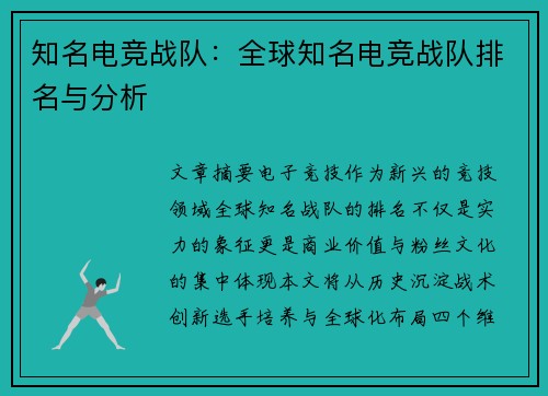知名电竞战队：全球知名电竞战队排名与分析