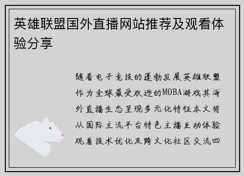 英雄联盟国外直播网站推荐及观看体验分享