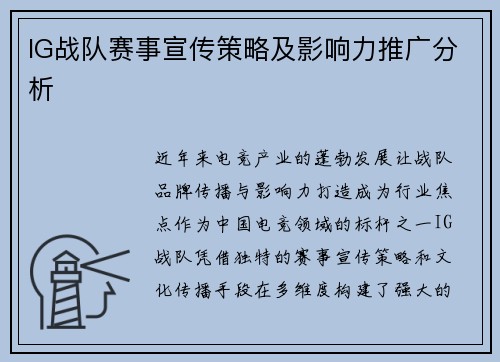 IG战队赛事宣传策略及影响力推广分析