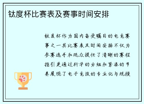 钛度杯比赛表及赛事时间安排