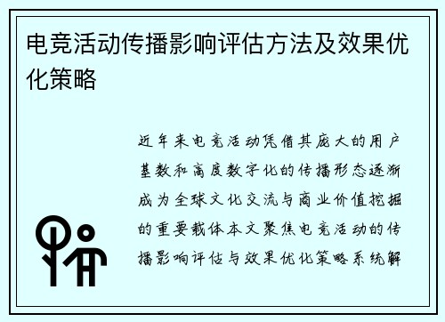 电竞活动传播影响评估方法及效果优化策略