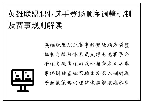 英雄联盟职业选手登场顺序调整机制及赛事规则解读