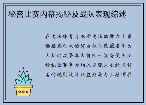 秘密比赛内幕揭秘及战队表现综述