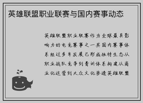 英雄联盟职业联赛与国内赛事动态