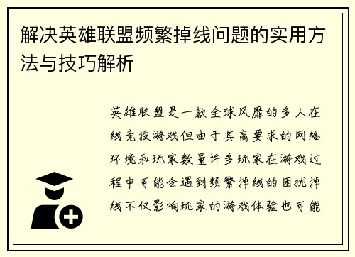 解决英雄联盟频繁掉线问题的实用方法与技巧解析