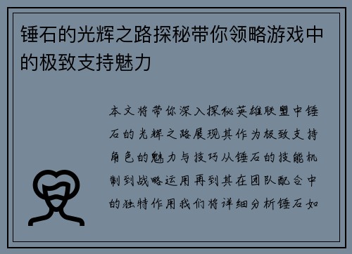锤石的光辉之路探秘带你领略游戏中的极致支持魅力