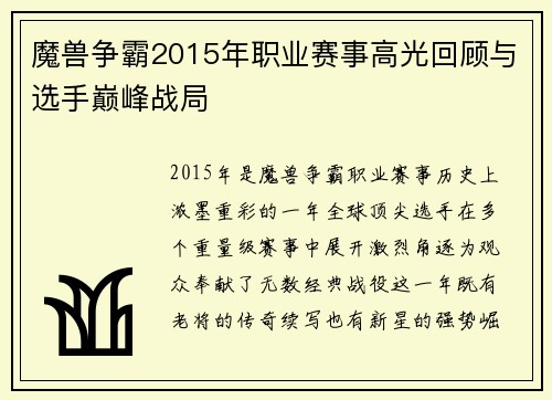 魔兽争霸2015年职业赛事高光回顾与选手巅峰战局