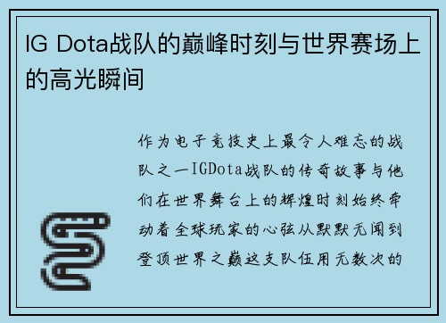 IG Dota战队的巅峰时刻与世界赛场上的高光瞬间