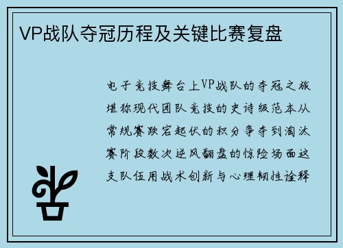 VP战队夺冠历程及关键比赛复盘