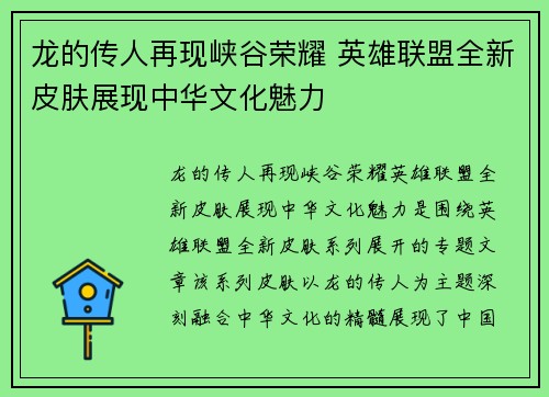 龙的传人再现峡谷荣耀 英雄联盟全新皮肤展现中华文化魅力