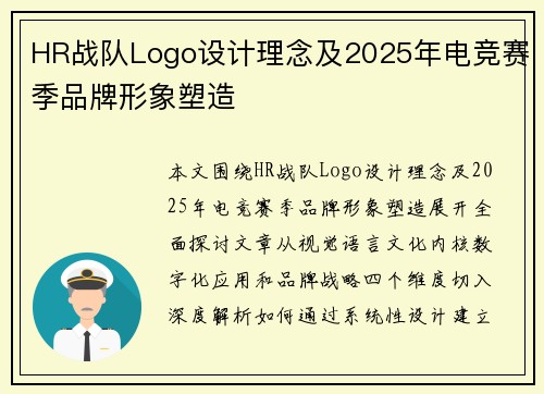HR战队Logo设计理念及2025年电竞赛季品牌形象塑造