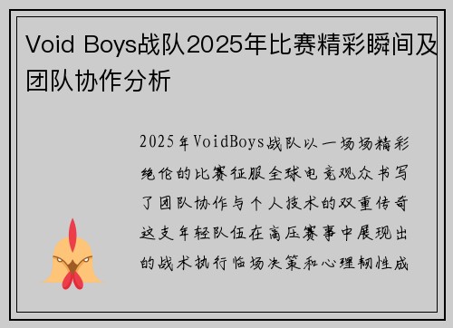 Void Boys战队2025年比赛精彩瞬间及团队协作分析