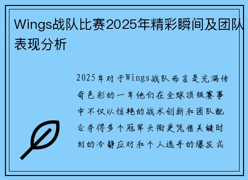 Wings战队比赛2025年精彩瞬间及团队表现分析