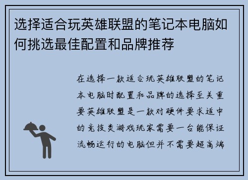 选择适合玩英雄联盟的笔记本电脑如何挑选最佳配置和品牌推荐