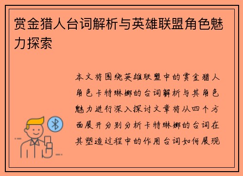 赏金猎人台词解析与英雄联盟角色魅力探索