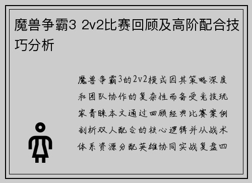 魔兽争霸3 2v2比赛回顾及高阶配合技巧分析