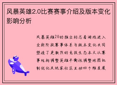 风暴英雄2.0比赛赛事介绍及版本变化影响分析