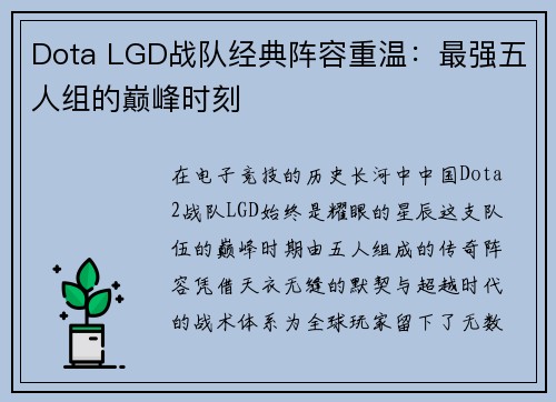 Dota LGD战队经典阵容重温：最强五人组的巅峰时刻