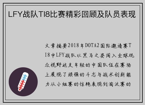 LFY战队TI8比赛精彩回顾及队员表现