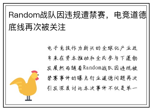 Random战队因违规遭禁赛，电竞道德底线再次被关注