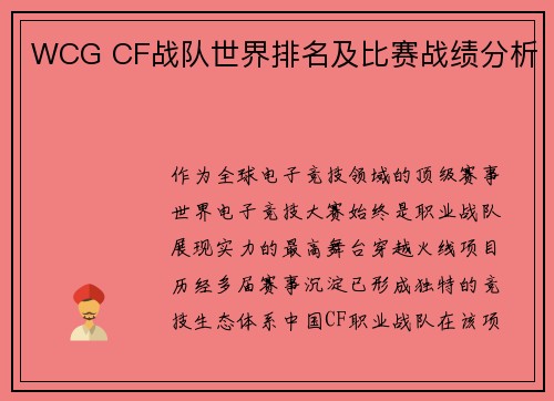WCG CF战队世界排名及比赛战绩分析