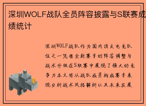 深圳WOLF战队全员阵容披露与S联赛成绩统计