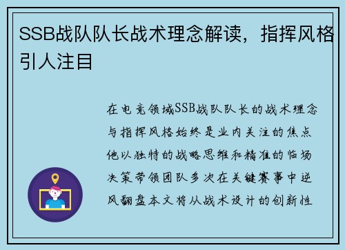 SSB战队队长战术理念解读，指挥风格引人注目