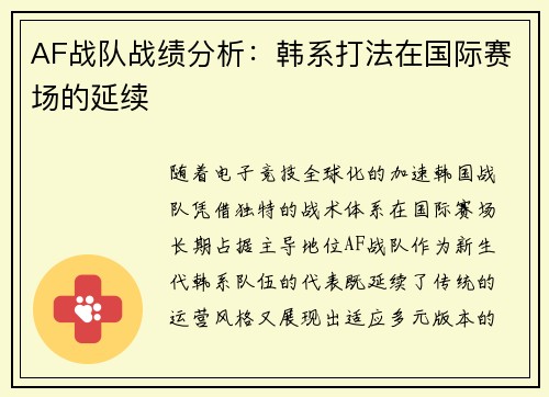 AF战队战绩分析：韩系打法在国际赛场的延续