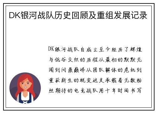 DK银河战队历史回顾及重组发展记录