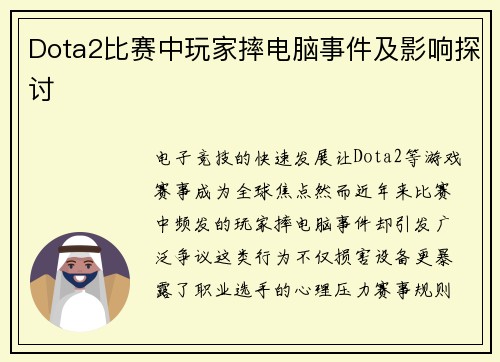 Dota2比赛中玩家摔电脑事件及影响探讨