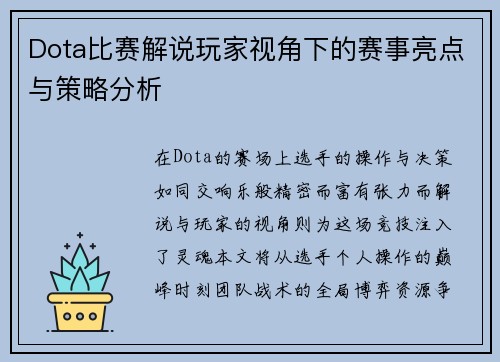 Dota比赛解说玩家视角下的赛事亮点与策略分析