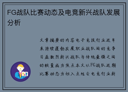 FG战队比赛动态及电竞新兴战队发展分析