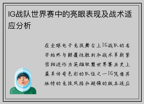IG战队世界赛中的亮眼表现及战术适应分析