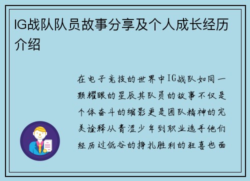 IG战队队员故事分享及个人成长经历介绍