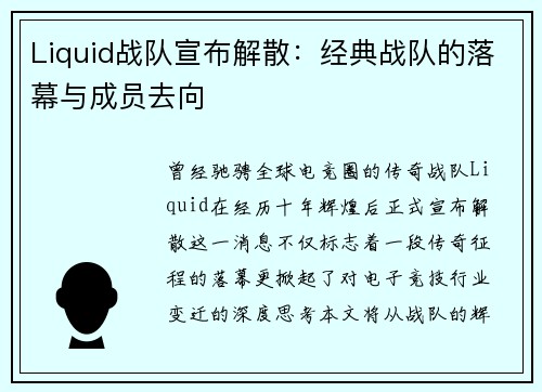 Liquid战队宣布解散：经典战队的落幕与成员去向