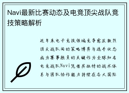 Navi最新比赛动态及电竞顶尖战队竞技策略解析