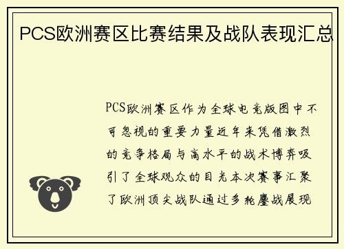 PCS欧洲赛区比赛结果及战队表现汇总